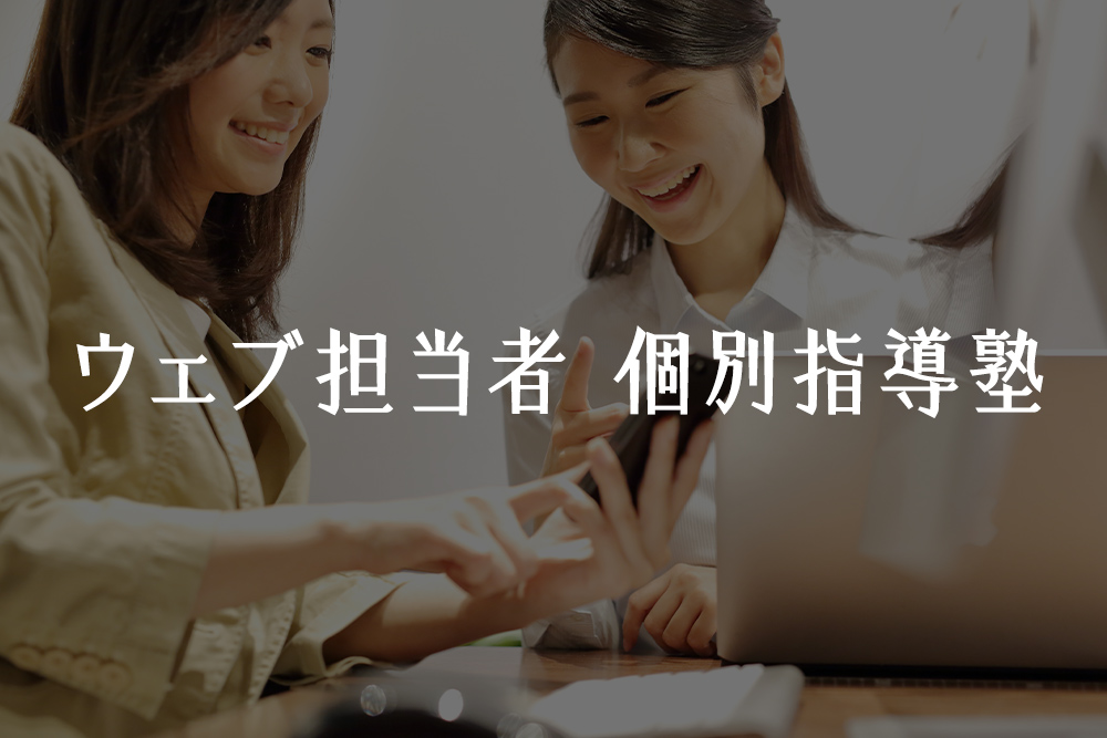 ウェブ担当者向け個別指導塾