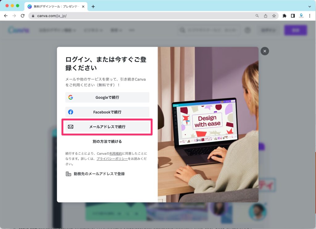 Canvaでメールアドレスで続行して新規アカウントを作成する