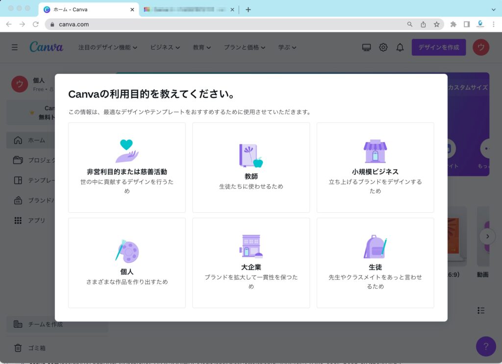 Canvaの利用目的を選択する