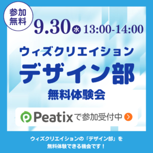 ウィズクリエイション デザイン部無料体験会